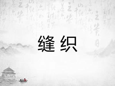 缝织