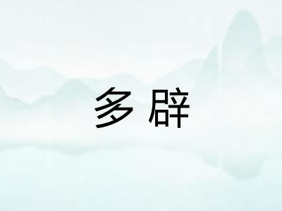 多辟