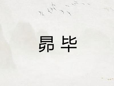 昴毕