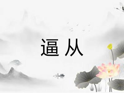 逼从
