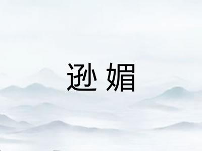逊媚