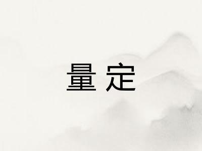 量定