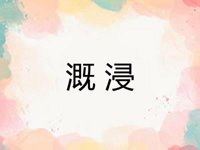 溉浸