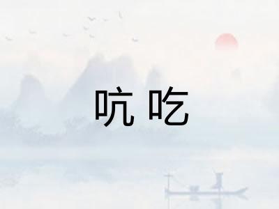 吭吃