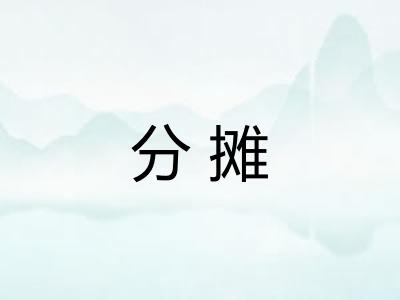 分摊