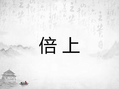 倍上