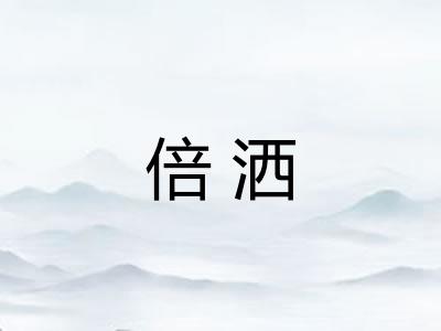倍洒