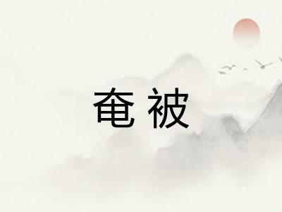 奄被