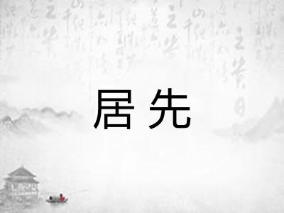 居先