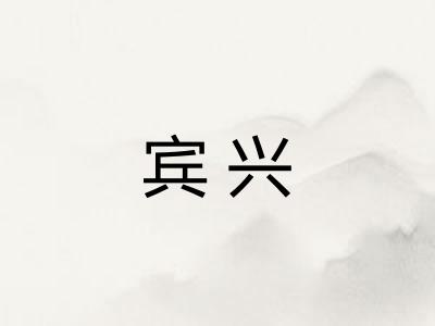宾兴