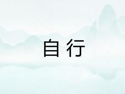 自行