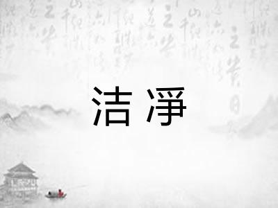 洁凈