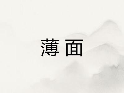 薄面
