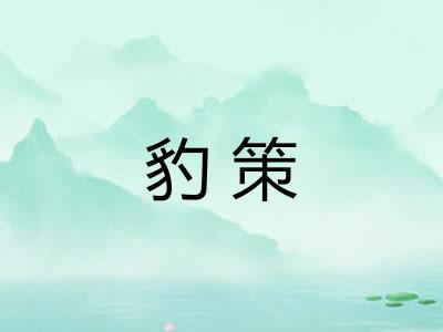 豹策