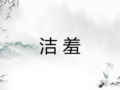 洁羞