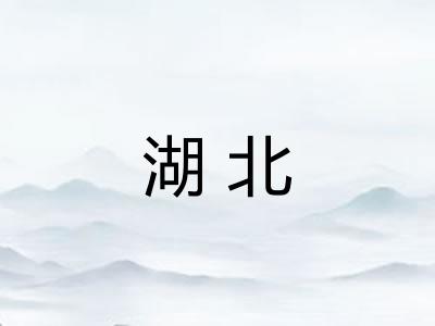 湖北