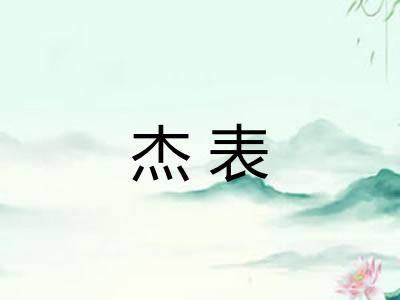 杰表