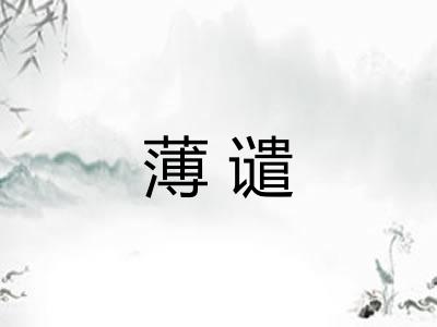 薄谴