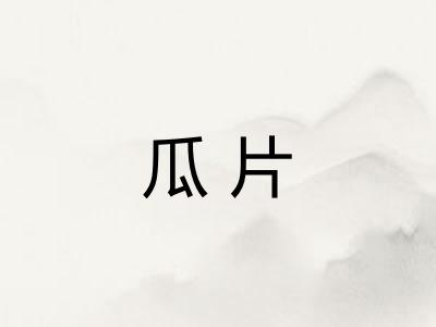 瓜片