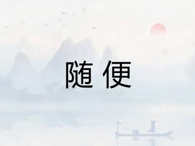 随便