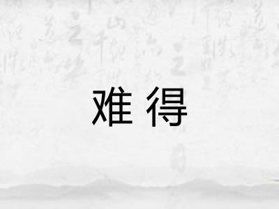 难得