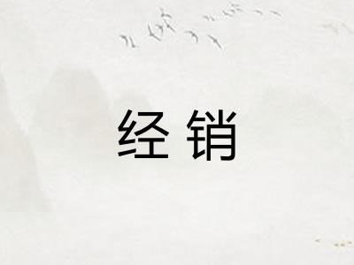 经销