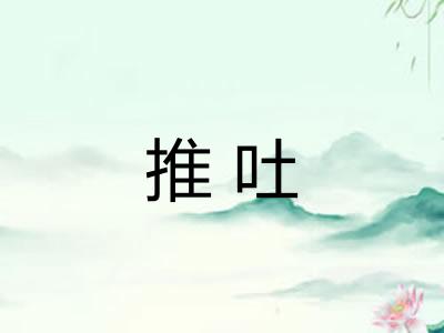 推吐