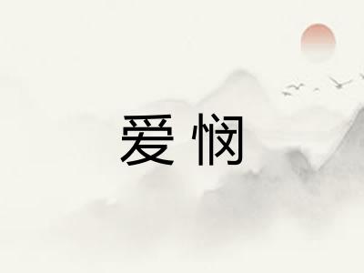 爱悯