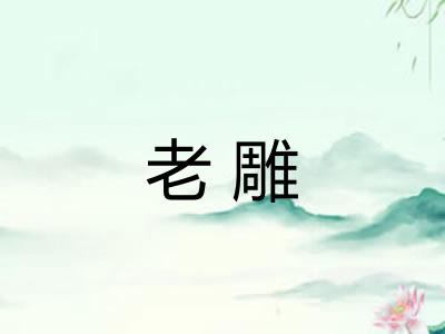 老雕