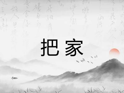 把家