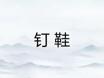 钉鞋