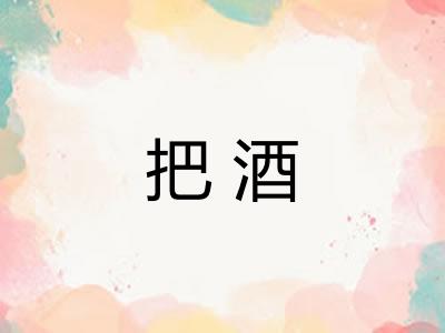 把酒