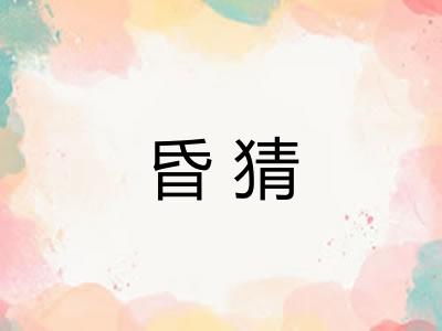 昏猜