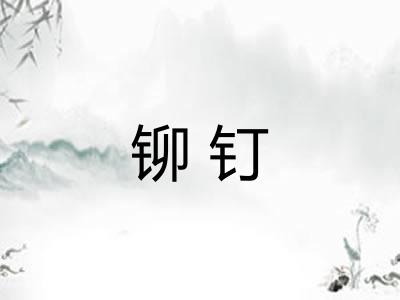 铆钉