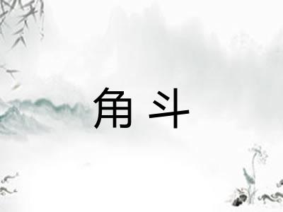 角斗