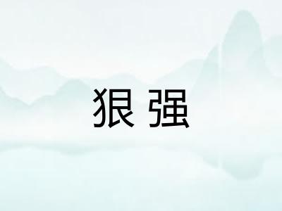 狠强