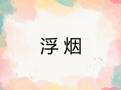 浮烟