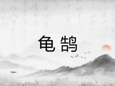 龟鹄