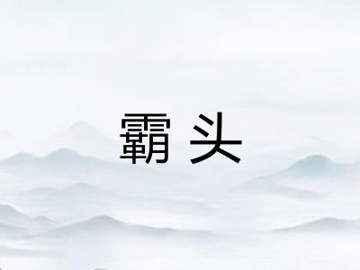 霸头