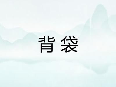 背袋