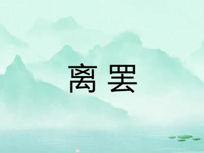 离罢