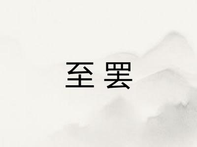 至罢