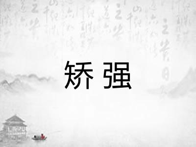 矫强