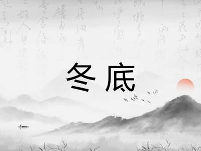 冬底