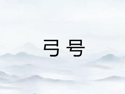 弓号