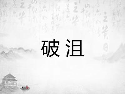破沮