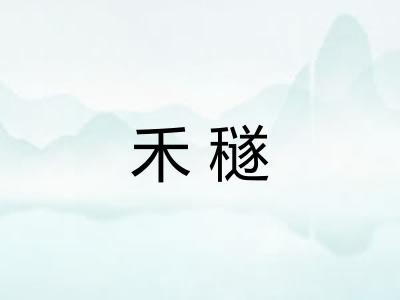 禾穟