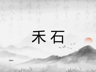 禾石
