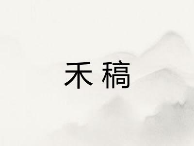 禾稿