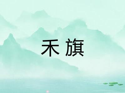 禾旗
